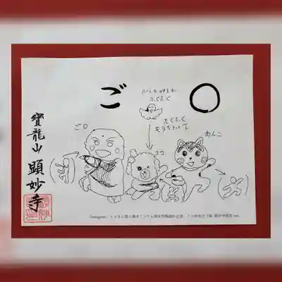 顕妙寺の御朱印