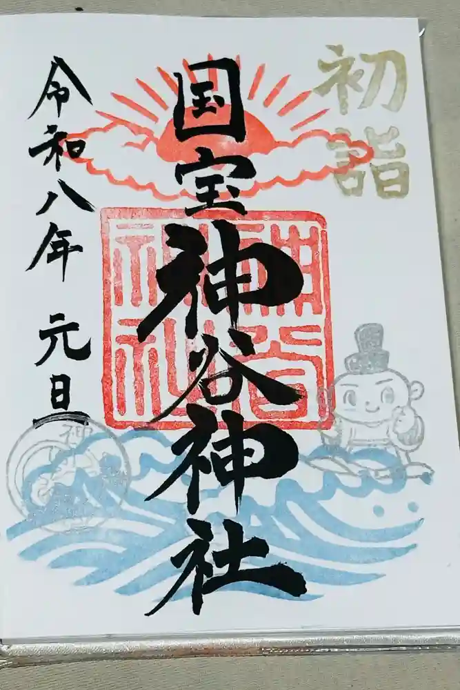 神谷神社の御朱印
