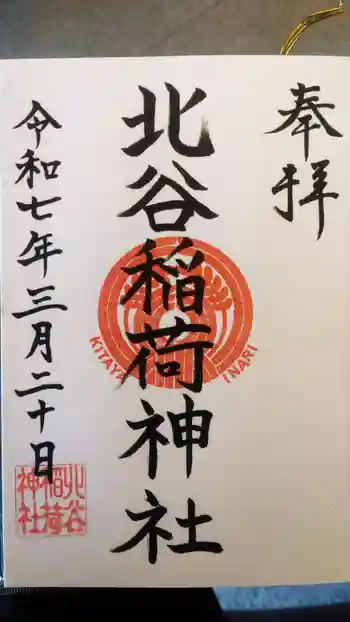 北谷稲荷神社の御朱印 2025年03月