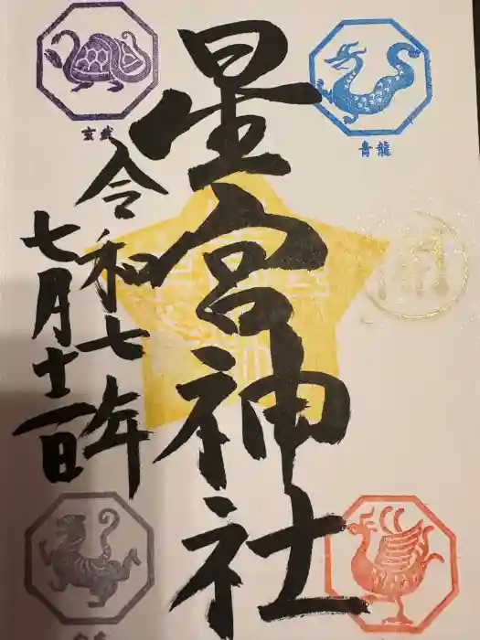 下野 星宮神社の御朱印