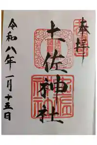 土佐神社の御朱印
