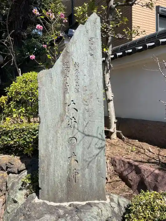 養玉院如来寺(東京都)