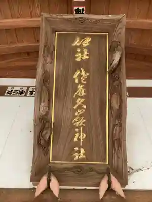 佐麻久嶺神社(福島県)