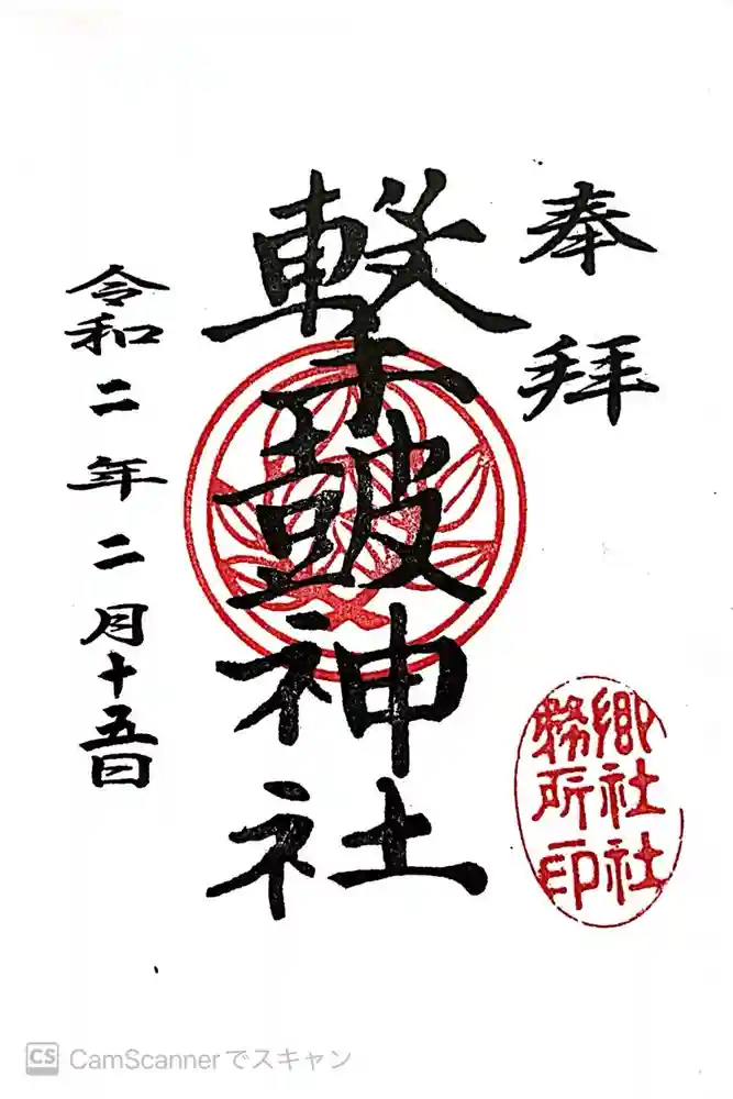 撃鼓神社の御朱印