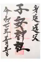 子安神社の御朱印