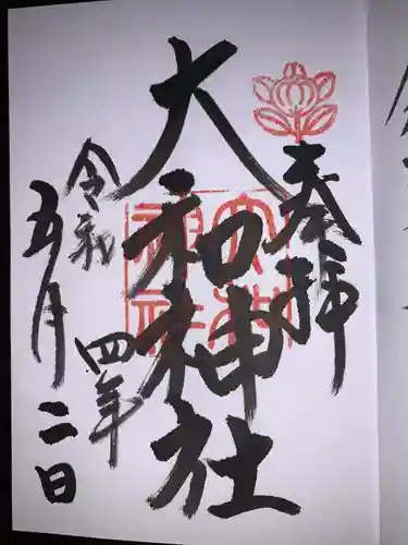 大和神社の御朱印