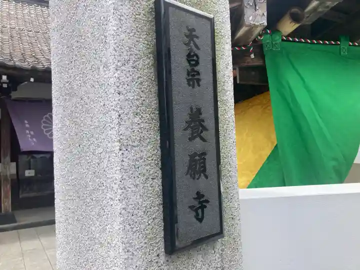 養願寺(東京都)