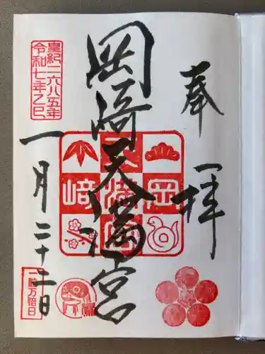岡崎天満宮の御朱印