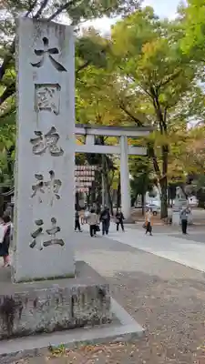 大國魂神社(東京都)
