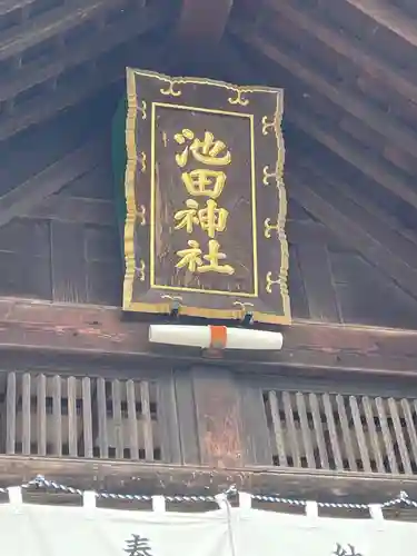 池田神社のその他建物