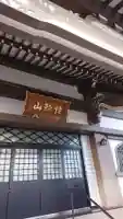 明聞寺の本殿・本堂