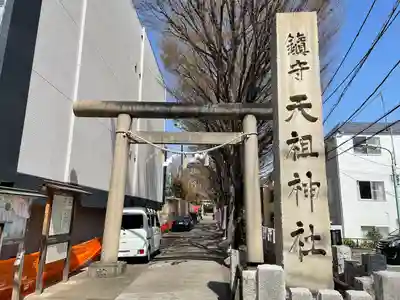 下神明天祖神社(東京都)