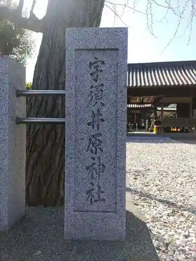 宇須井原神社の建物その他