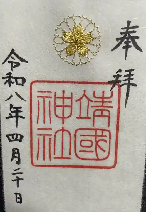 靖國神社の御朱印
