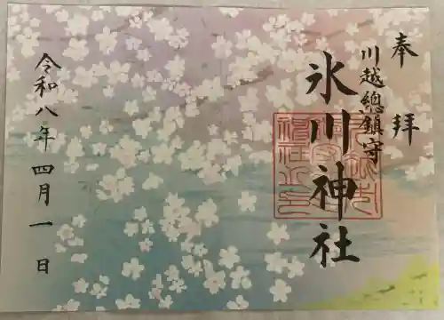川越氷川神社の御朱印