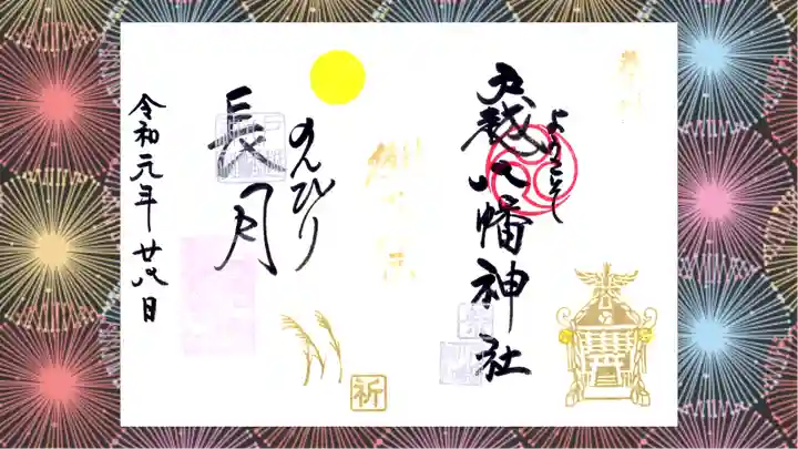 戸越八幡神社の御朱印