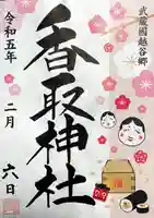 越谷香取神社の御朱印