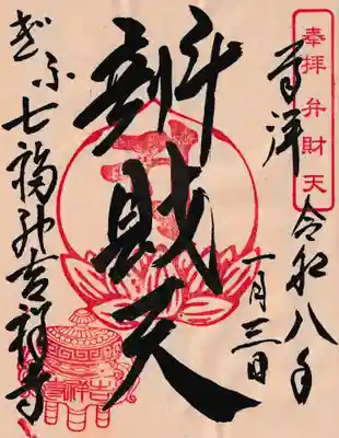 吉祥寺の御朱印