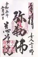 慈尊院の御朱印