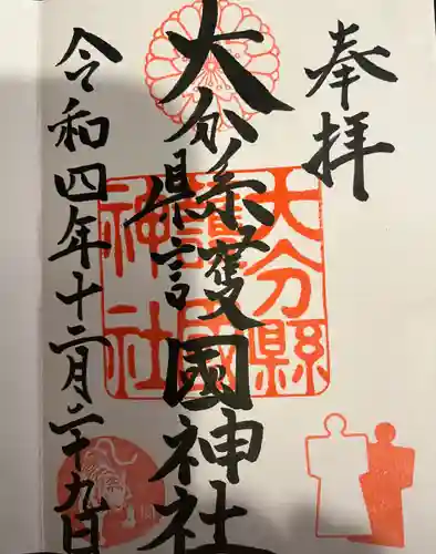 大分縣護國神社の御朱印