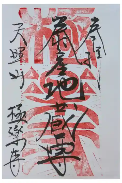 𣳾産地蔵尊御朱印