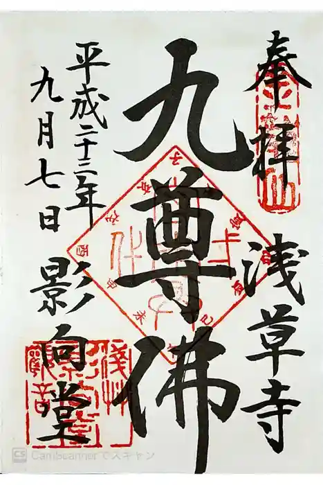 浅草寺の御朱印