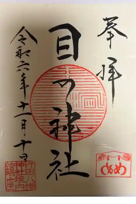 行田八幡神社の御朱印