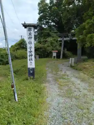 都玉神社(福島県)