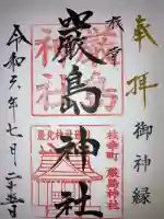 枝幸厳島神社(北海道)