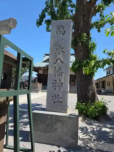 鵜ノ木八幡神社(東京都)