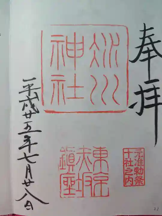 赤坂氷川神社の御朱印
