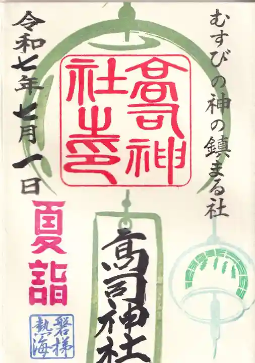 高司神社〜むすびの神の鎮まる社〜の御朱印