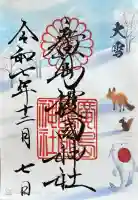 廣島護國神社の御朱印