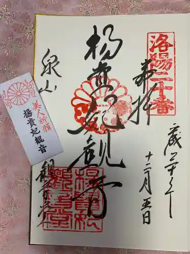 御寺 泉涌寺の授与品その他