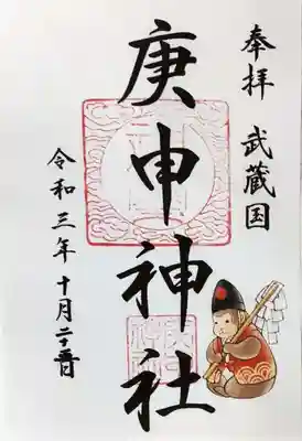 庚申神社の御朱印