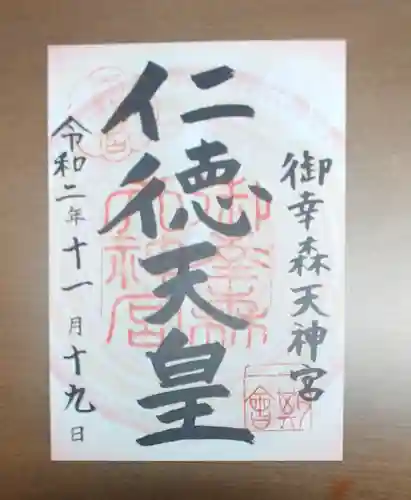 御幸森天神宮の御朱印