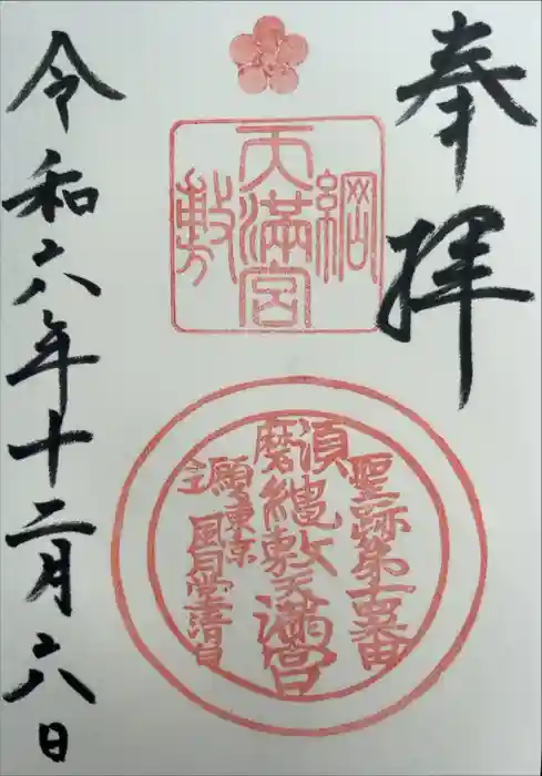 綱敷天満宮の御朱印