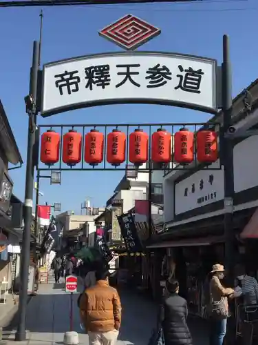 題経寺（柴又帝釈天）の周辺