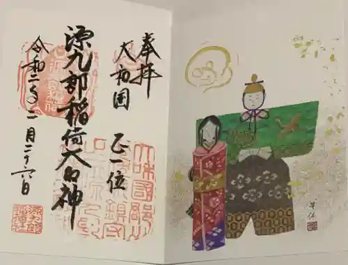 源九郎稲荷神社の御朱印