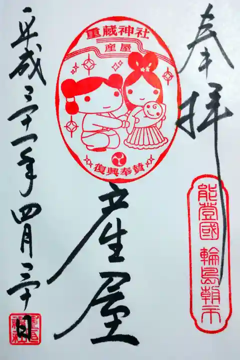 平成最後の御朱印と家族旅行の思い出に