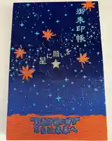 星置神社の御朱印帳