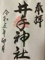 井手神社の御朱印