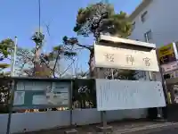 桜神宮の{uncategorized: "未分類", other: "その他", undefined: "問題あり", building: "その他建物", grave: "お墓", sacred_gate: "鳥居", guardian: "狛犬", statue: "像", buddha: "仏像", history: "歴史", nature: "自然", garden: "庭園", animal: "動物", pagoda: "塔", temizu: "手水舎", mountain_gate: "山門・神門", sanctuary: "本殿・本堂", subordinate: "末社・摂社", art: "芸術", scenery: "景色", jizo: "地蔵", ema: "絵馬", goshuin: "御朱印", omikuji: "おみくじ", items: "授与品その他", amulet: "お守り", goshuincho: "御朱印帳", eats: "食事", festival: "お祭り", votive_dance: "神楽", shichigosan: "七五三参", wedding: "結婚式", experience: "体験その他", initially: "初詣", around: "周辺", anti_infection: "感染症対策"}