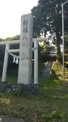 八幡神社(福島県)