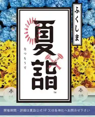 温泉神社〜いわき湯本温泉〜のお祭り