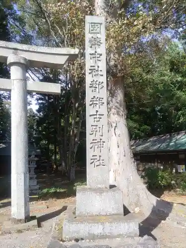 都々古別神社(八槻)(福島県)