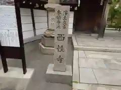 西性寺(大阪府)