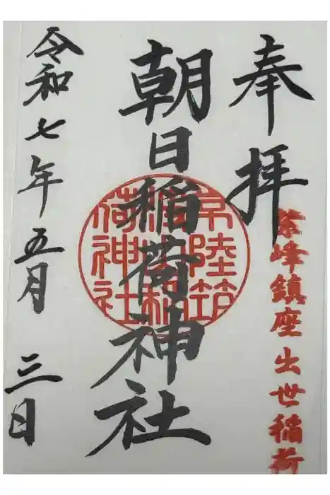 筑波山神社の御朱印