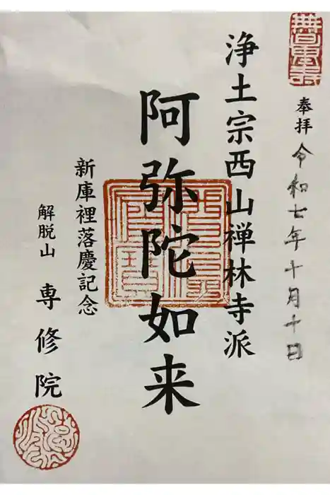 専修院の御朱印