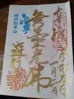 時宗総本山 遊行寺(正式:清浄光寺)の御朱印